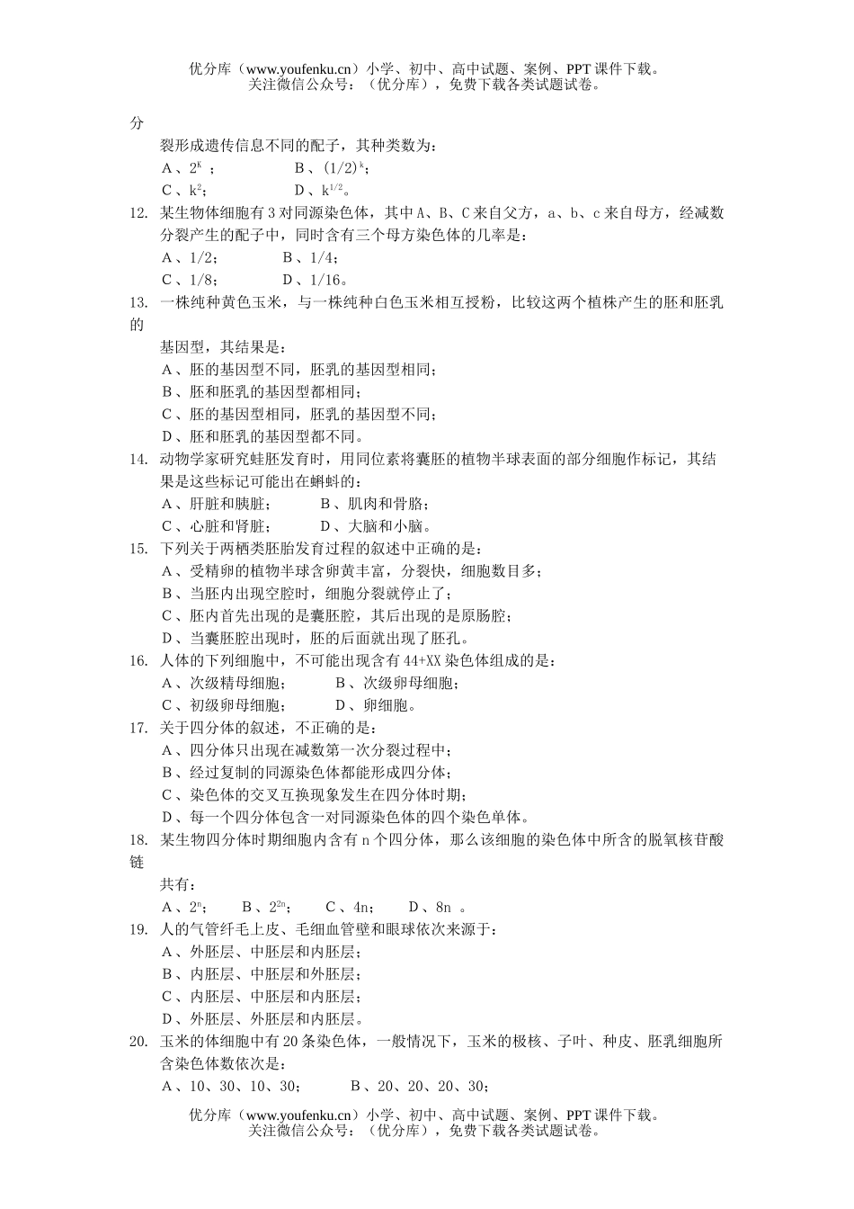 高中二年级生物第五章提高测试卷_第2页
