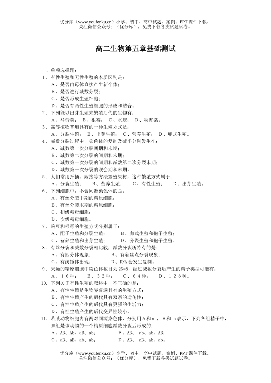高中二年级生物第五章基础测试卷_第1页