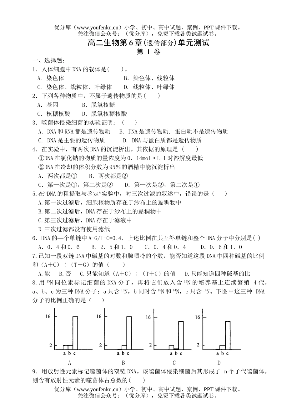 高中二年级生物第6章(遗传部分)单元测试卷_第1页