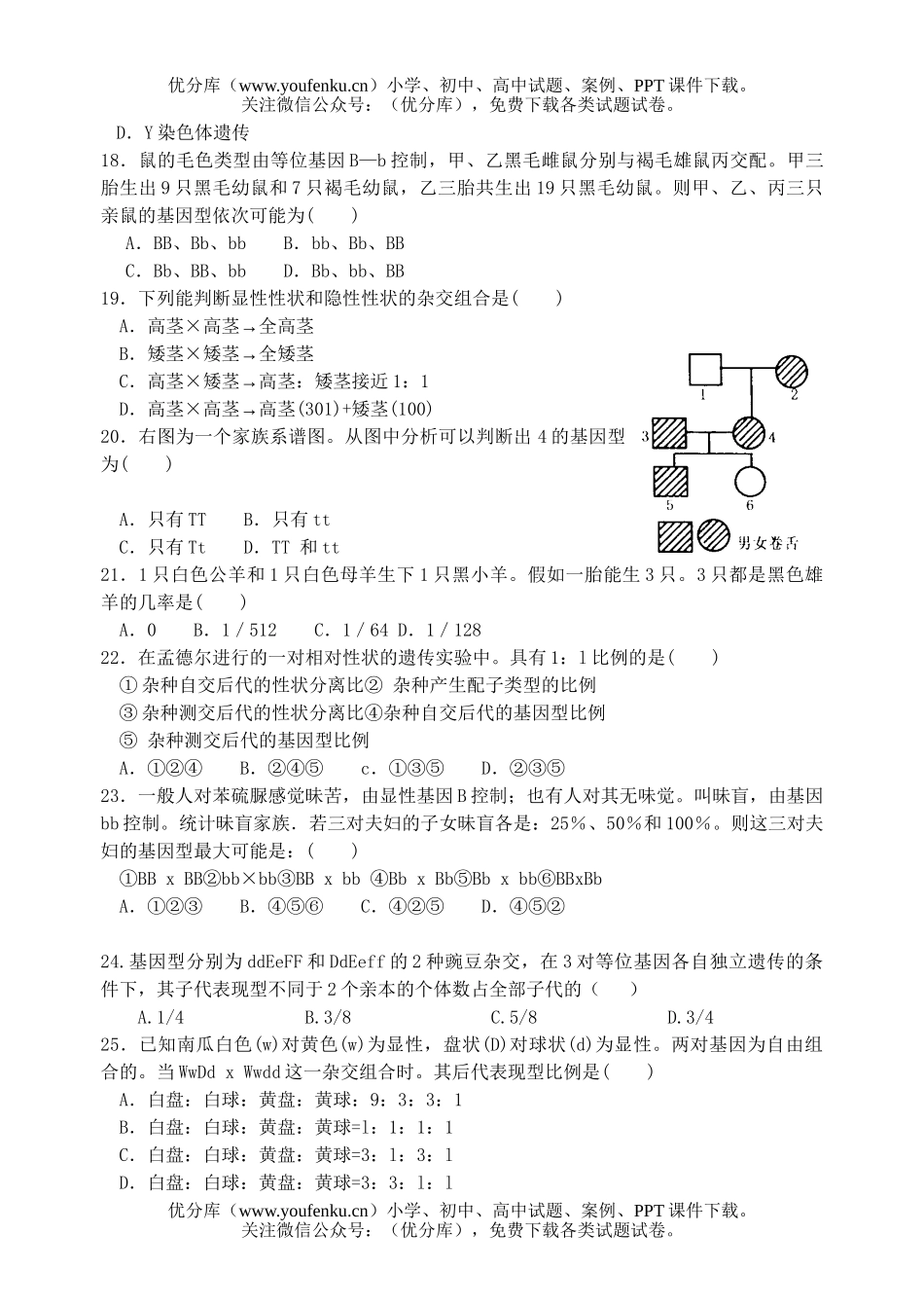 高中二年级生物第6章(遗传部分)单元测试卷_第3页
