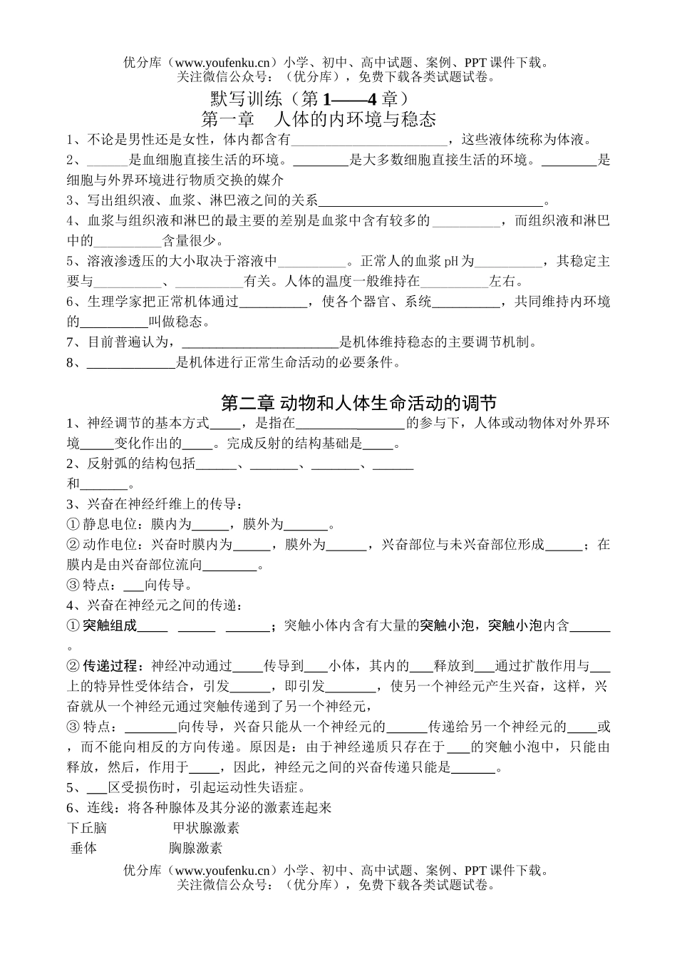 高中二年级生物第1－4章默写训练试卷_第1页