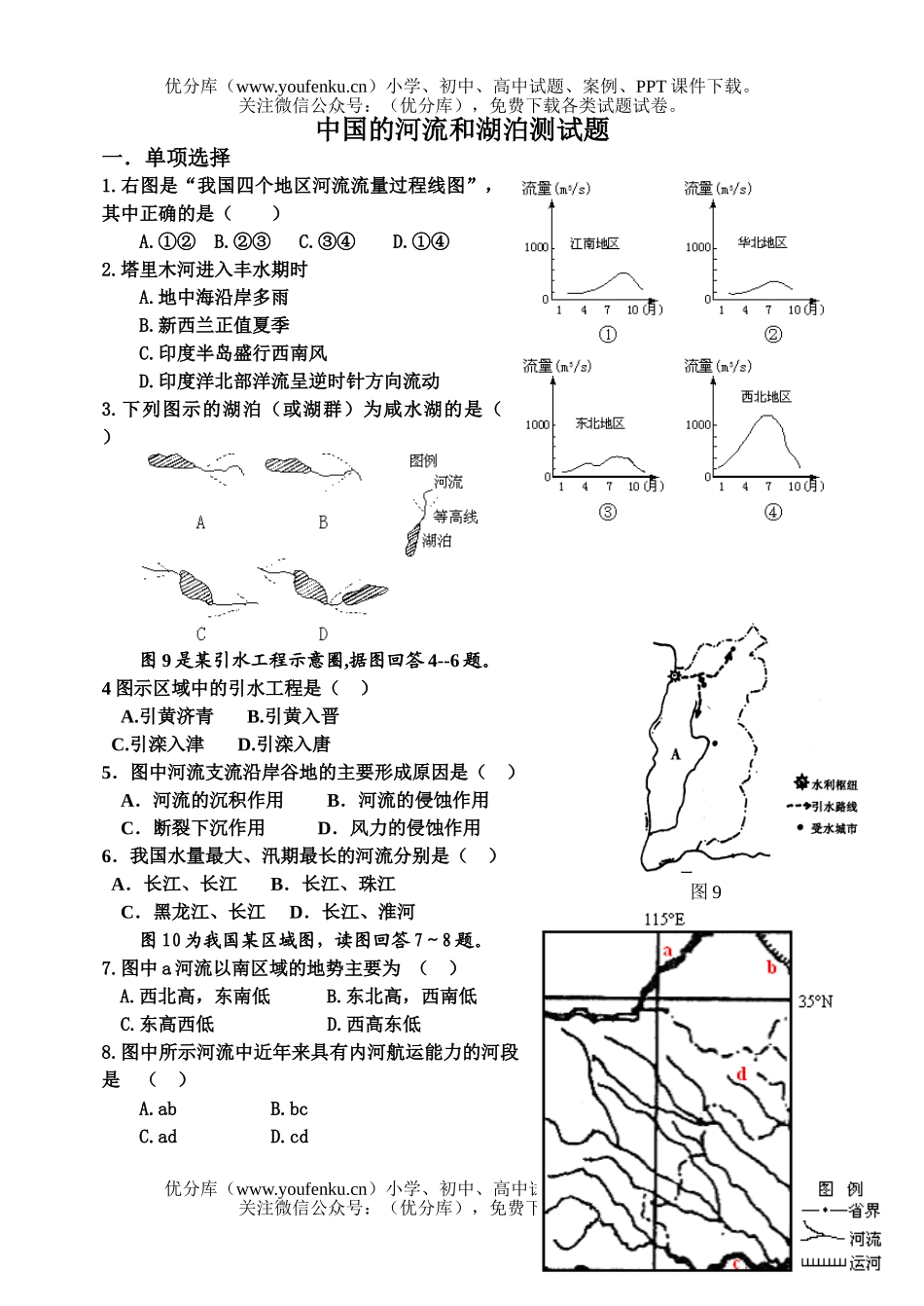 高中二年级地理中国的河流湖泊习题试卷_第1页