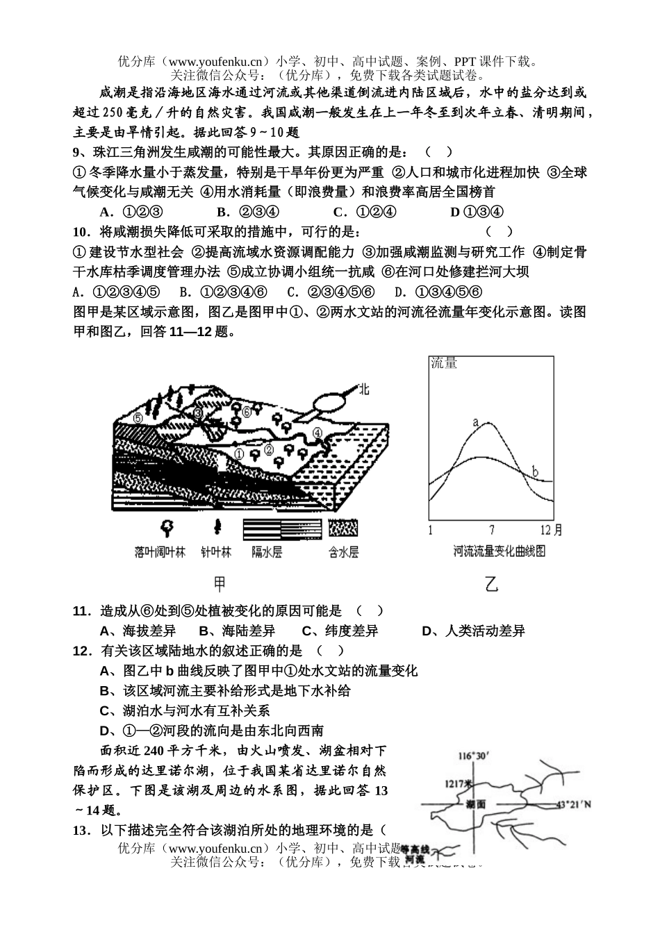 高中二年级地理中国的河流湖泊习题试卷_第2页