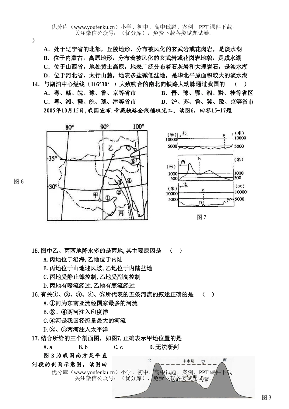 高中二年级地理中国的河流湖泊习题试卷_第3页