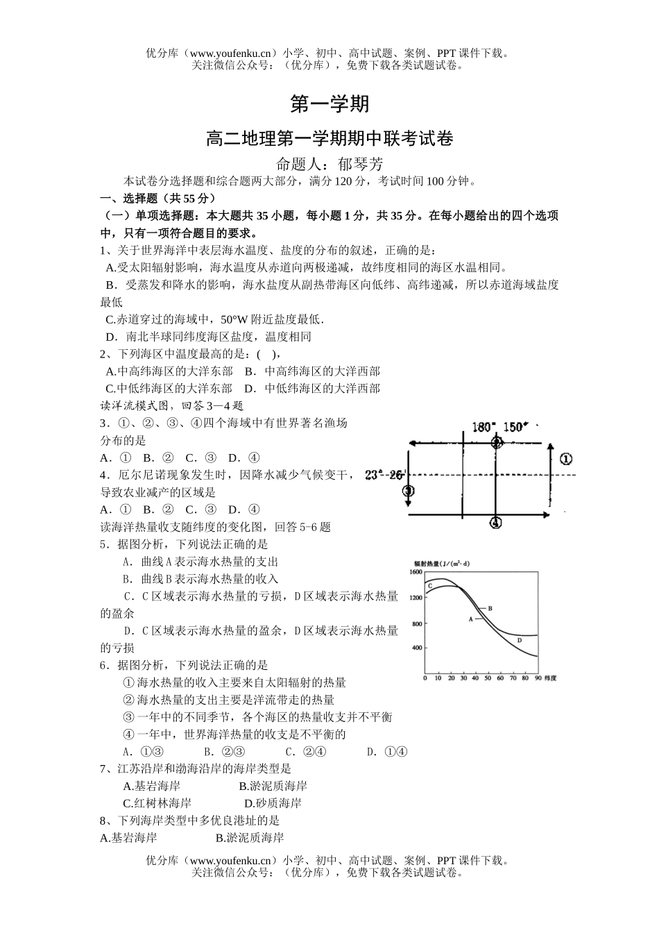 高中二年级地理第一学期期中联考试卷_第1页
