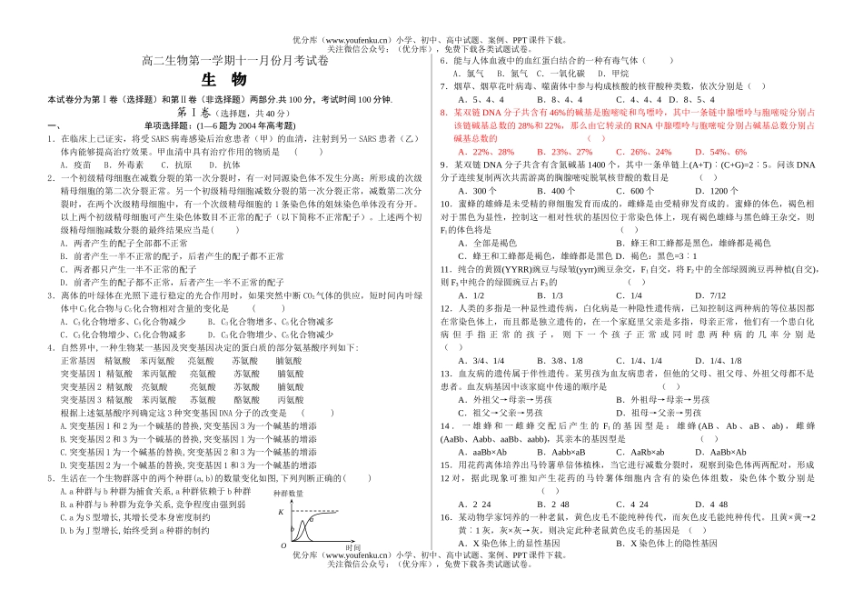 高中二年级生物第一学期十一月份月考试卷_第1页