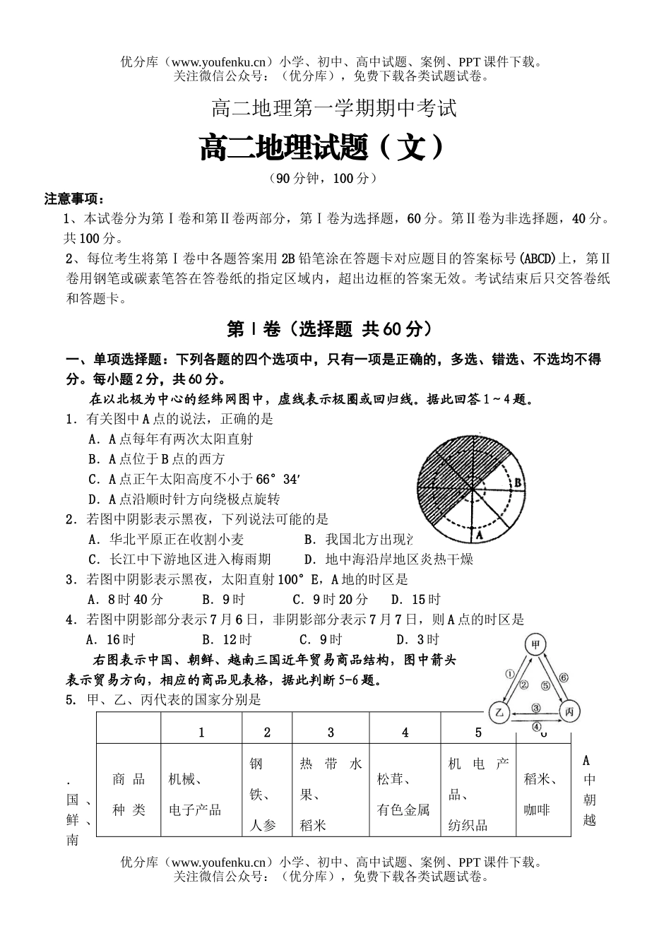 高中二年级地理第一学期期中考试1试卷_第1页