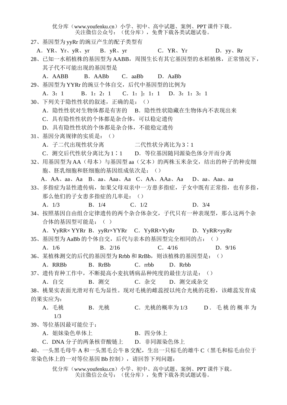 高中二年级生物基因的分离和自由组合规律练习试卷_第3页