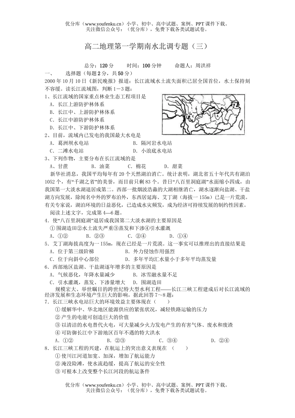 高中二年级地理第一学期南水北调专题试卷_第1页