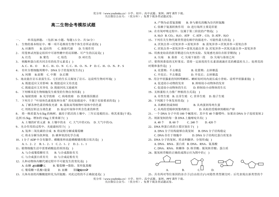 高中二年级生物会考模拟试卷_第1页