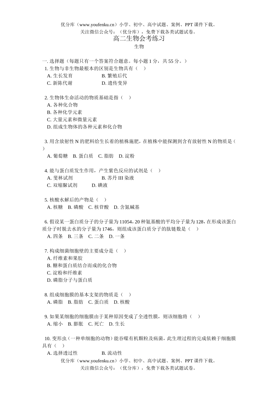 高中二年级生物会考练习试卷_第1页