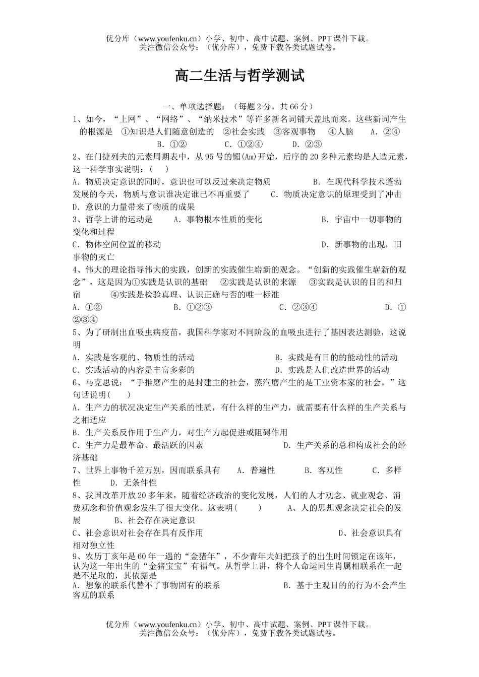 高中二年级政治生活与哲学测试卷_第1页