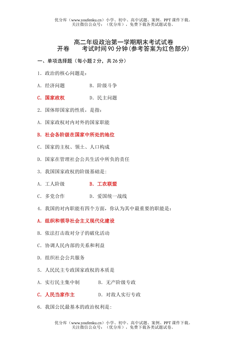 高中二年级政治高第一学期期末考试卷_第1页