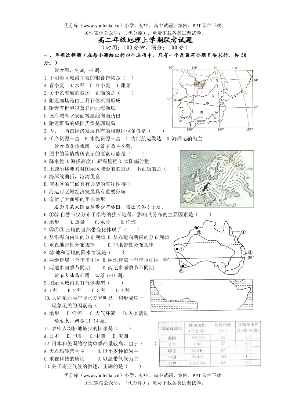 高中二年级地理高上学期联考试卷_第1页