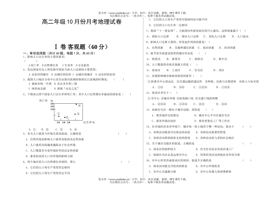 高中二年级地理高10月份月考试卷_第1页