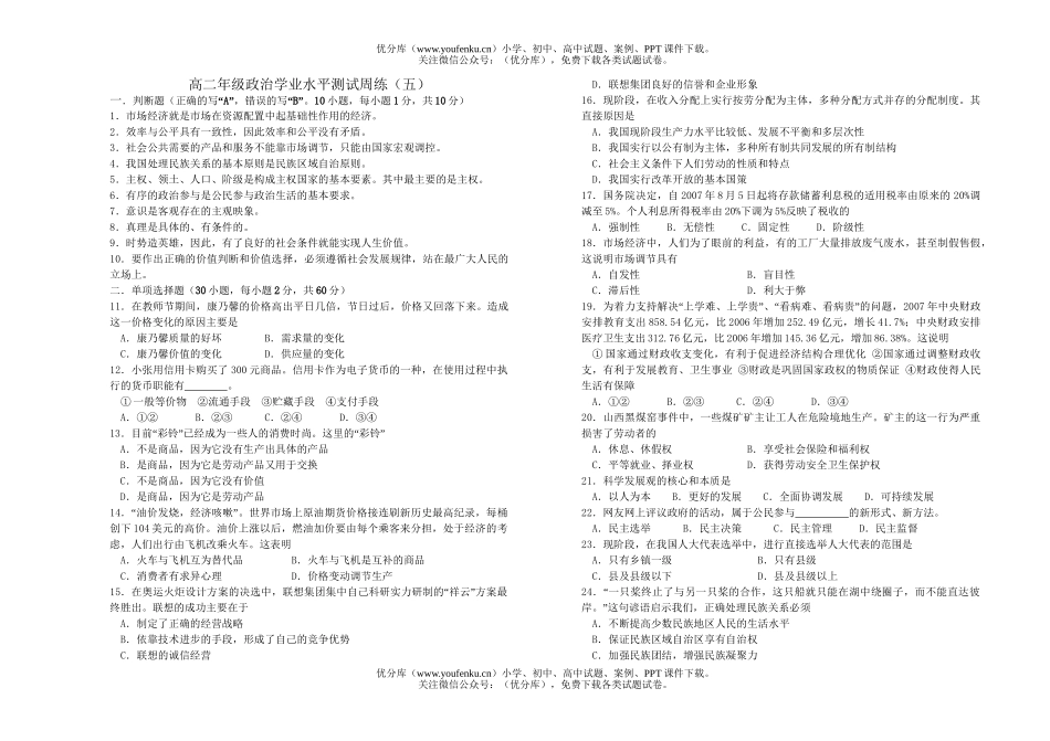 高中二年级政治高学业水平测试周练试卷_第1页