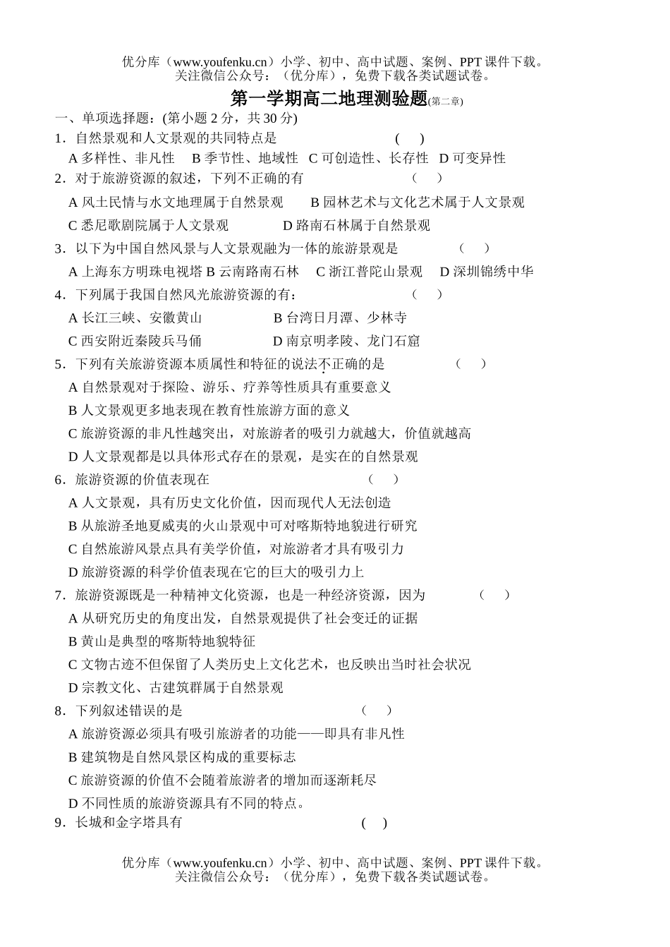 高中二年级地理第二章旅游资源测试卷_第1页