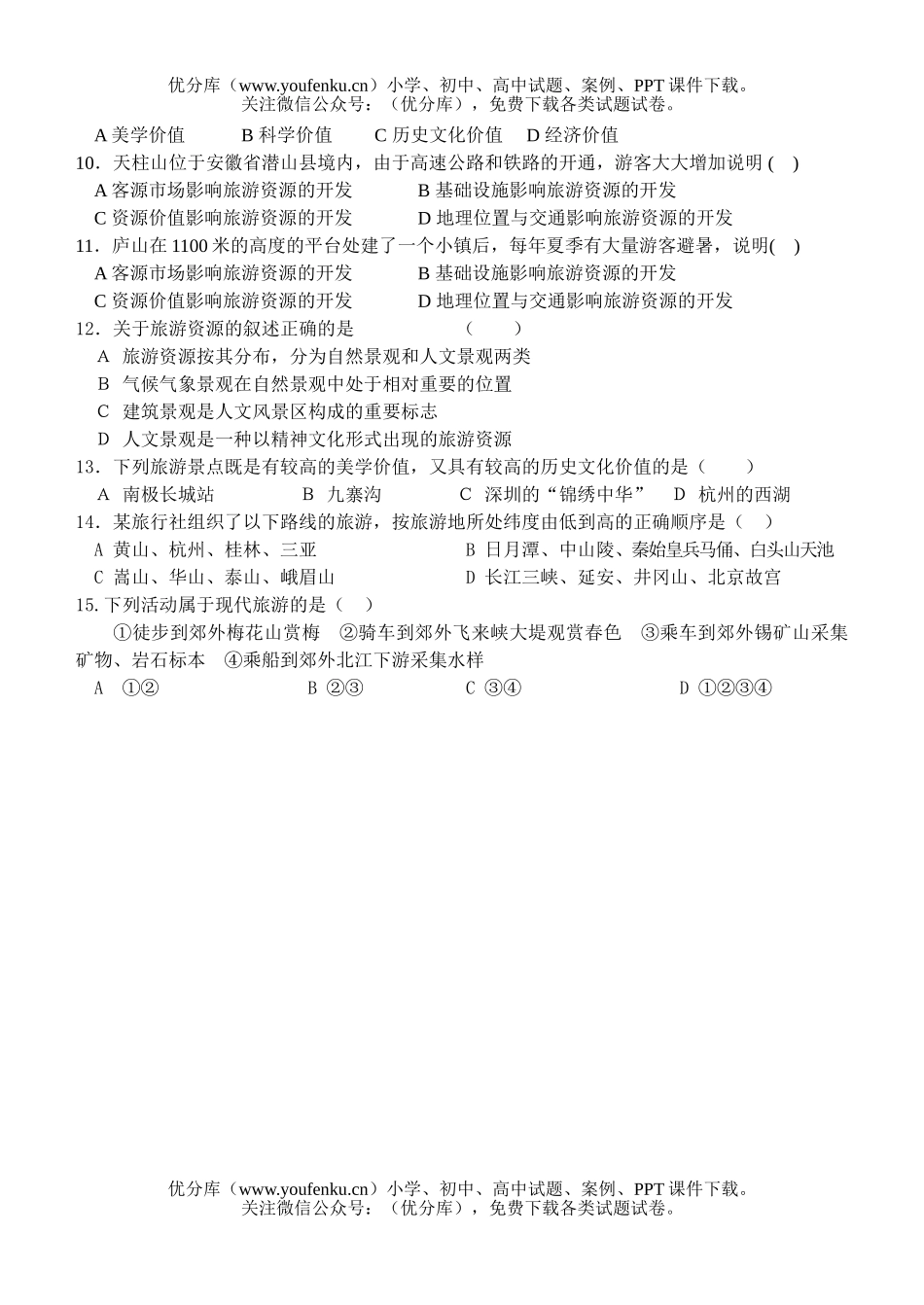 高中二年级地理第二章旅游资源测试卷_第2页