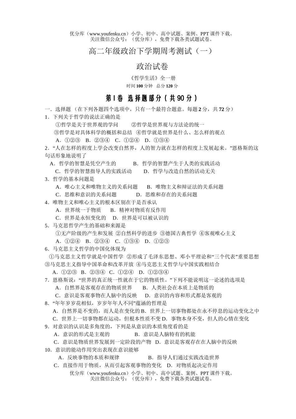 高中二年级政治高下学期周考测试卷_第1页