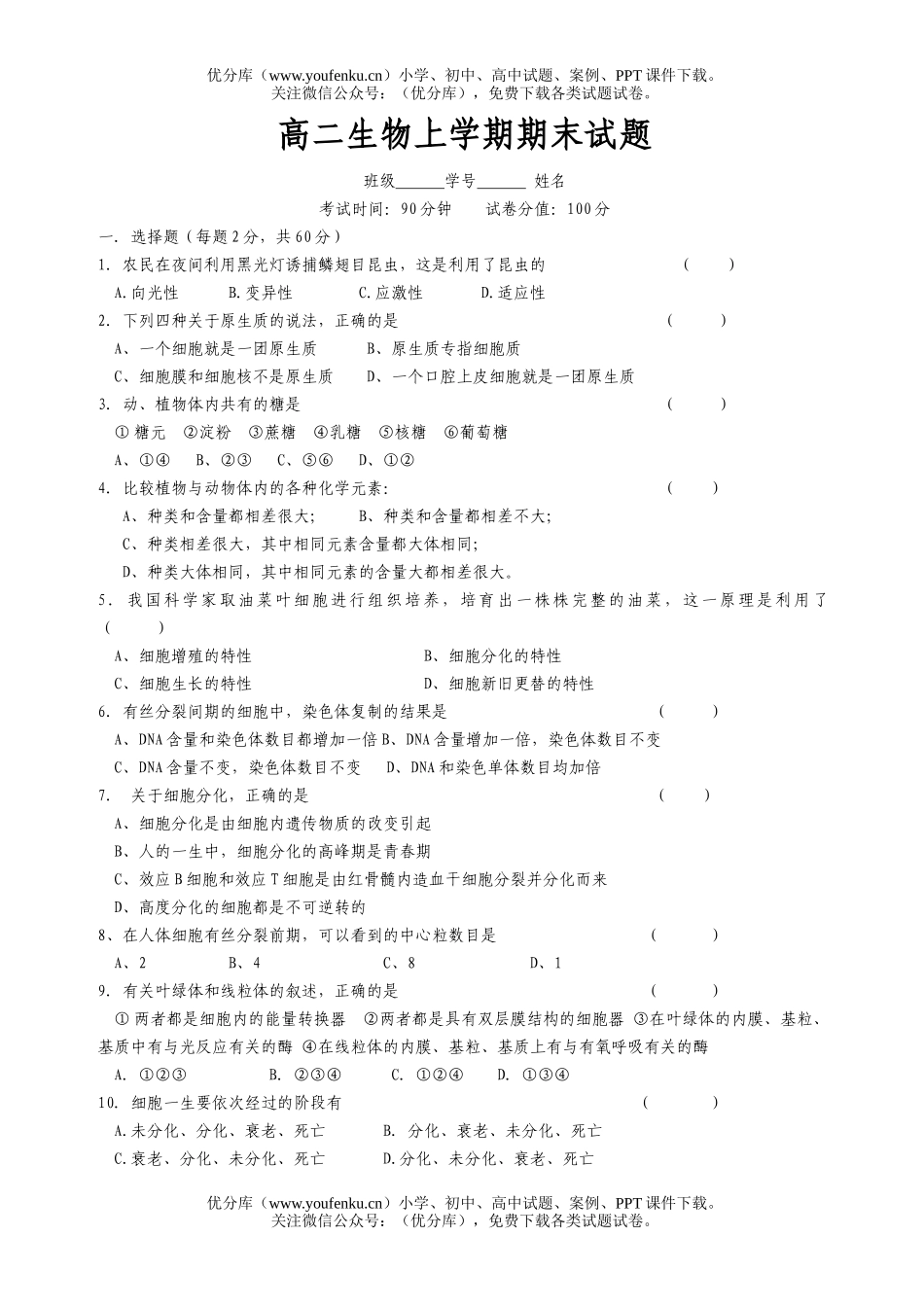 高中二年级生物上学期期末试卷_第1页