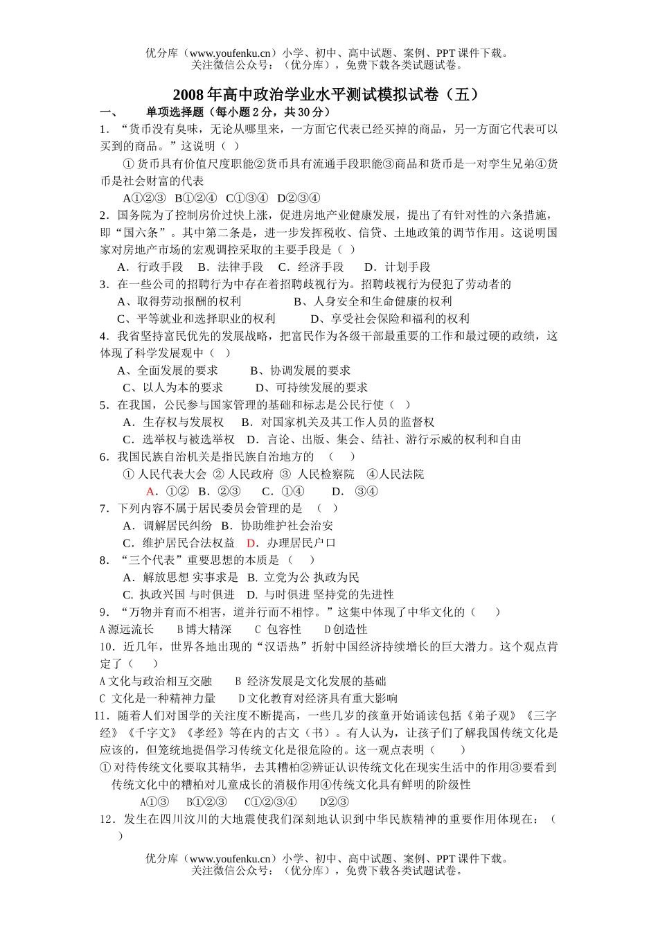 高中二年级政治学业水平测试模拟5试卷_第1页