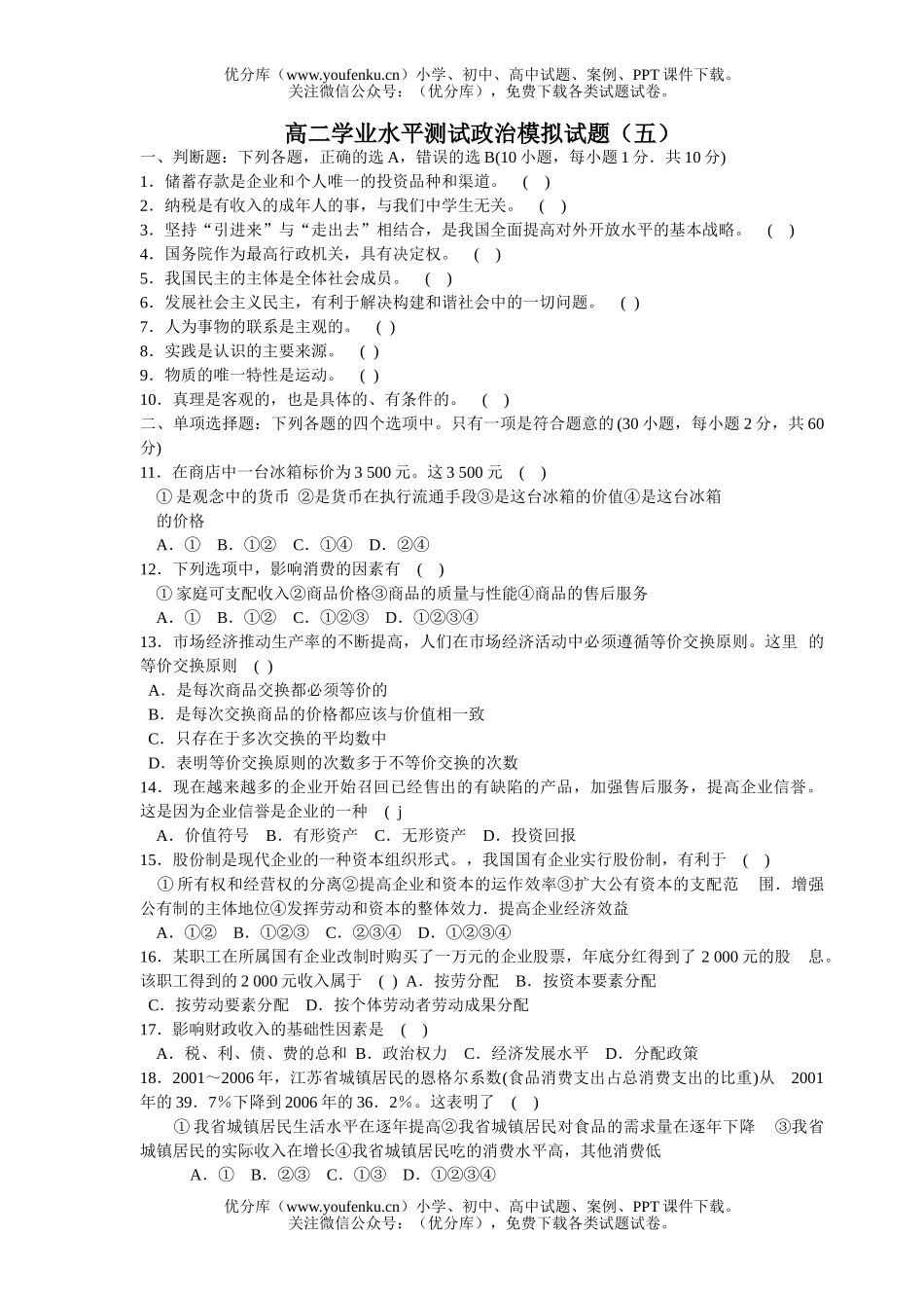 高中二年级政治学业水平测试模拟1试卷_第1页