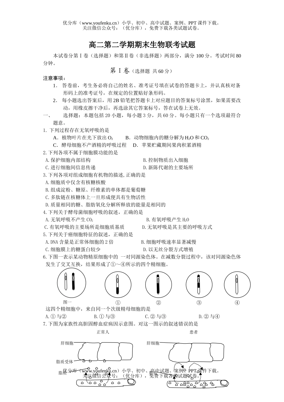 高中二年级生物第二学期期末联考1试卷_第1页