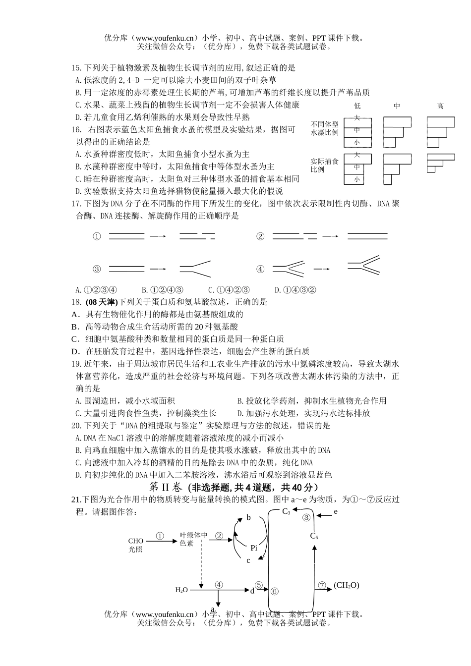 高中二年级生物第二学期期末联考试卷_第3页