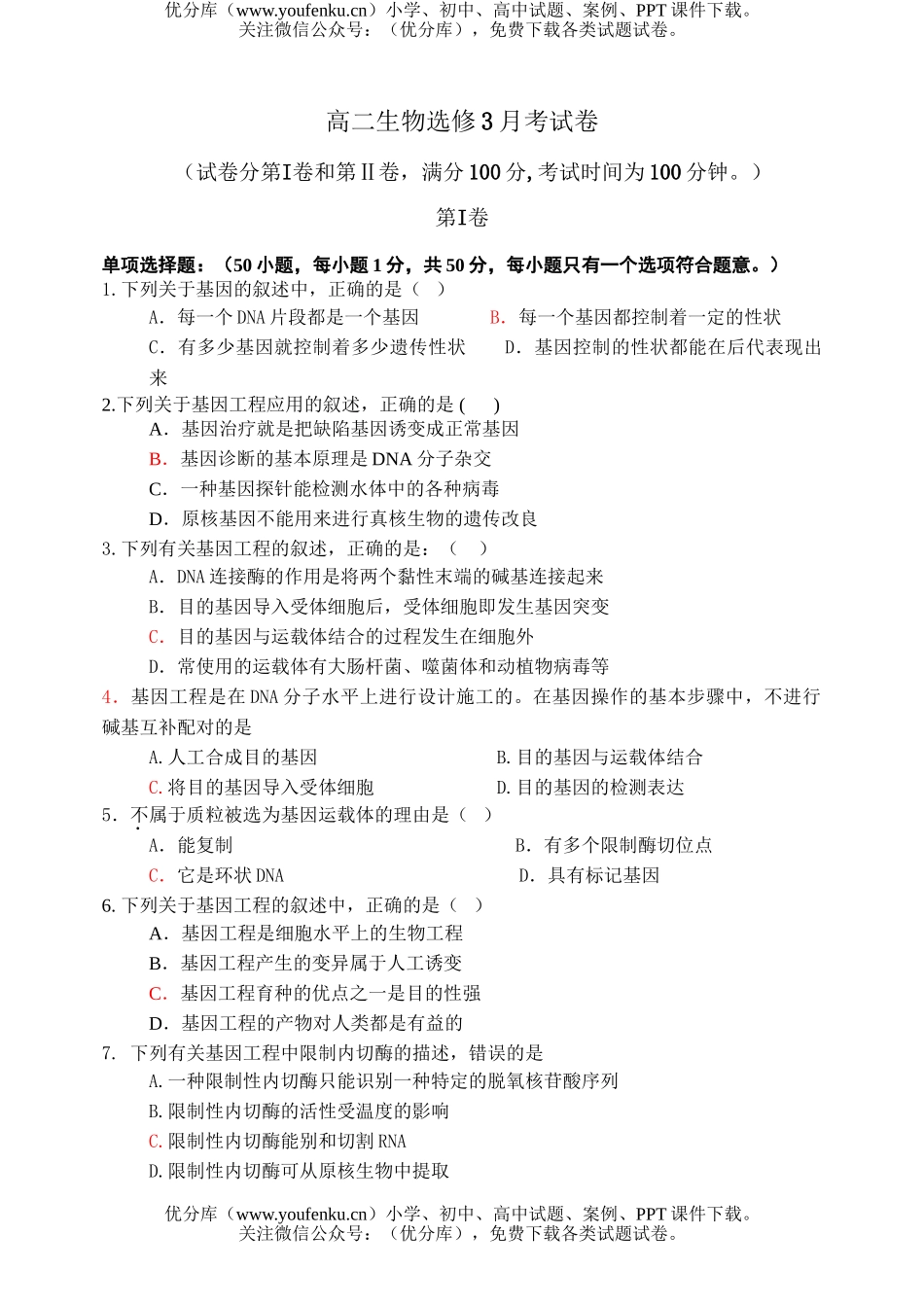 高中二年级生物选修3月考试卷_第1页