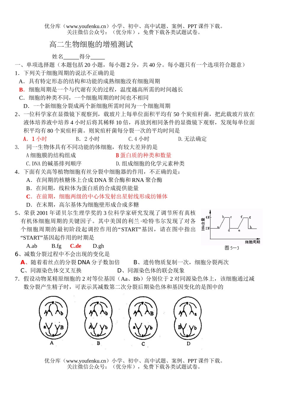 高中二年级生物细胞的增殖测试卷_第1页