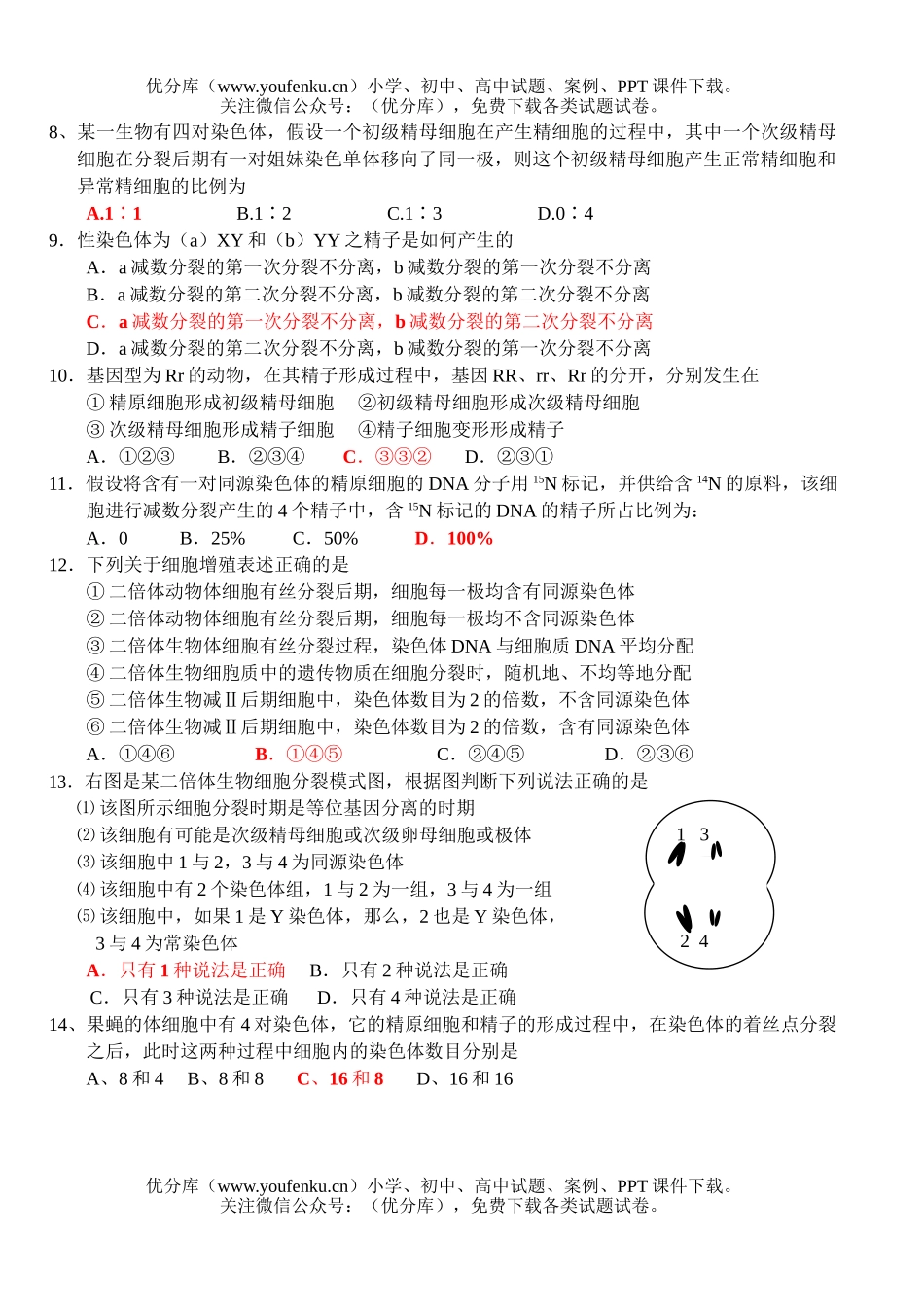 高中二年级生物细胞的增殖测试卷_第2页