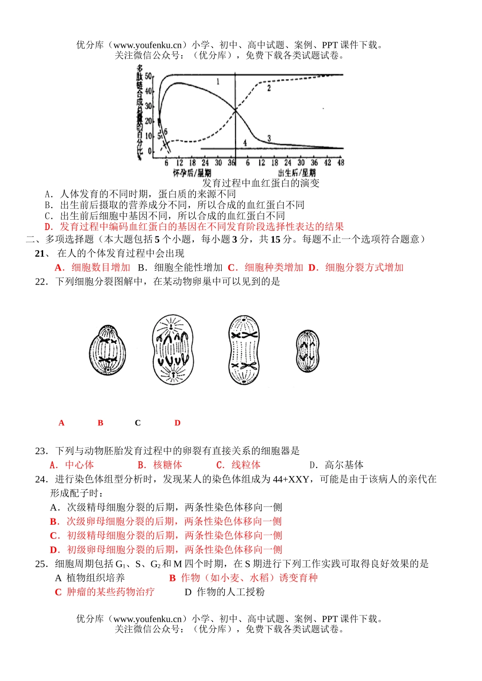 高中二年级生物细胞的增殖测试卷_第3页