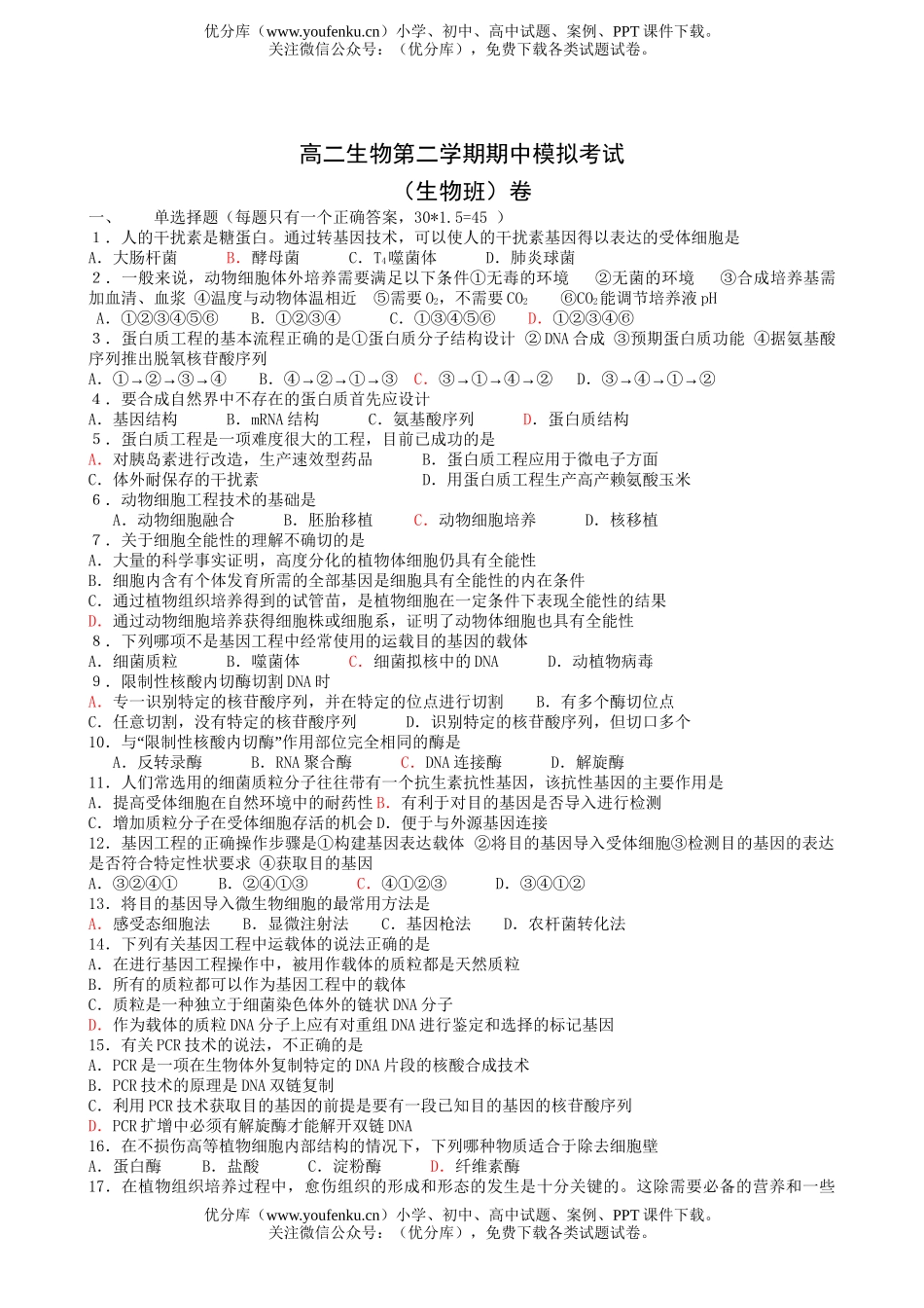 高中二年级生物第二学期期中模拟考试卷_第1页