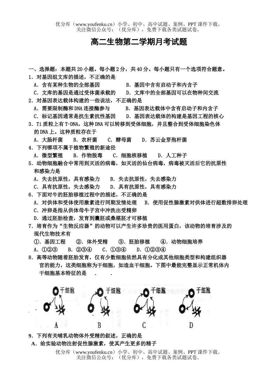 高中二年级生物第二学期月考试卷_第1页