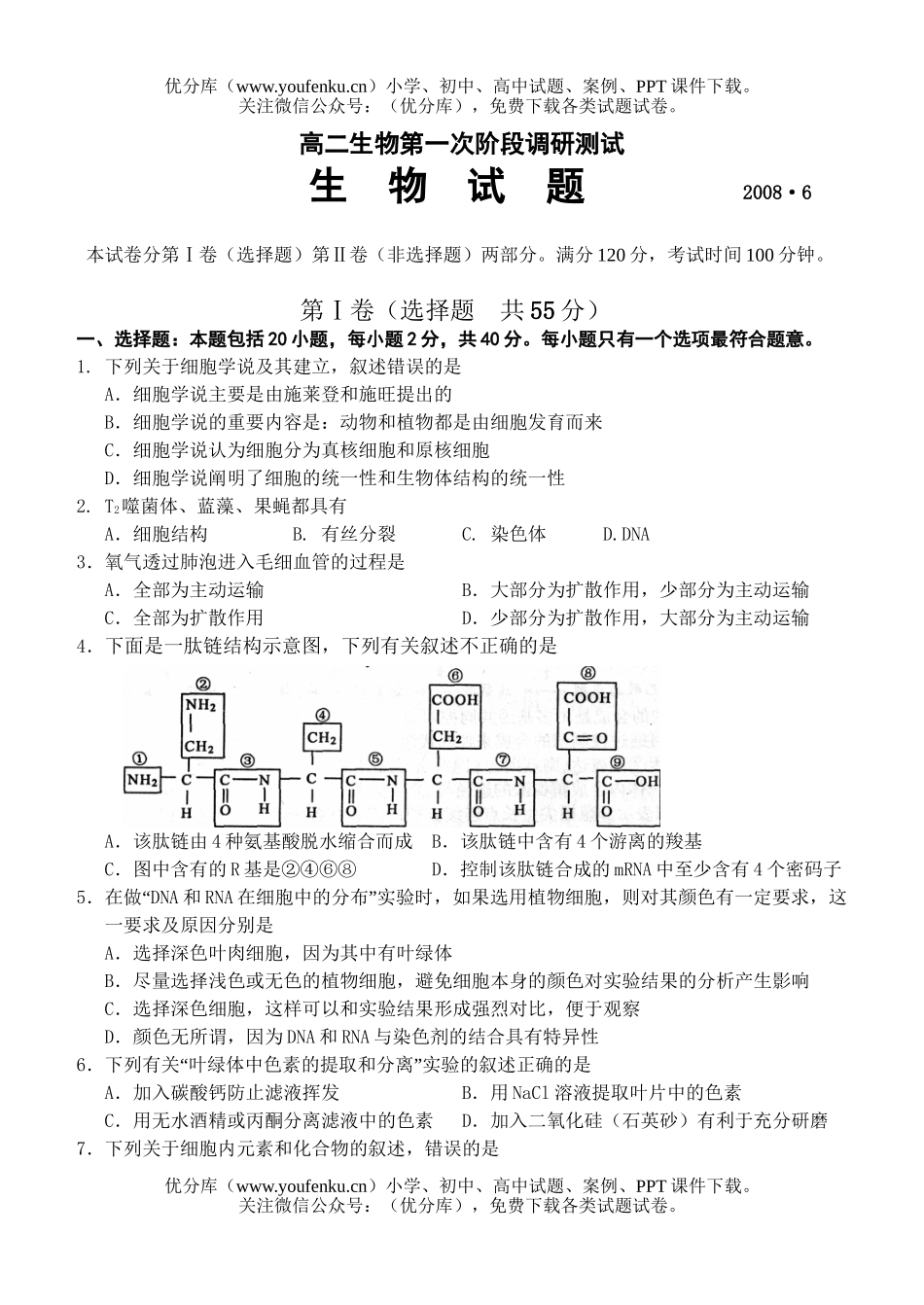 高中二年级生物第一次阶段调研测试卷_第1页
