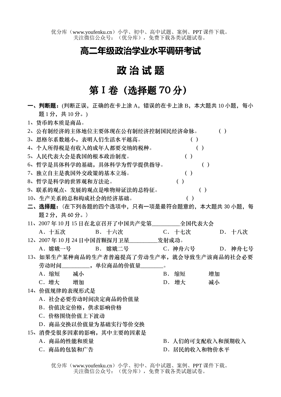 高中二年级政治高学业水平调研考试卷_第1页