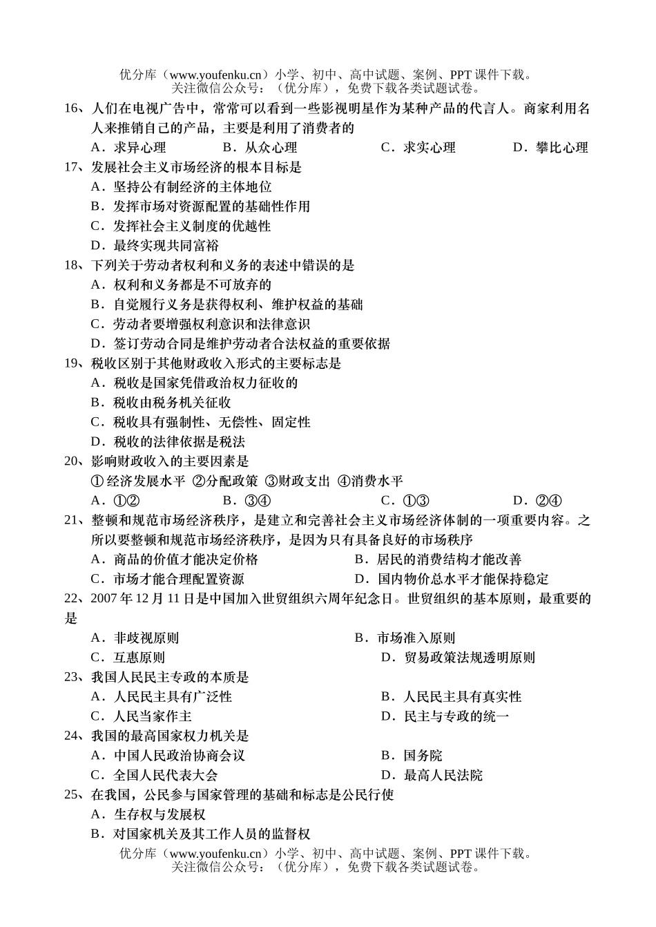 高中二年级政治高学业水平调研考试卷_第2页