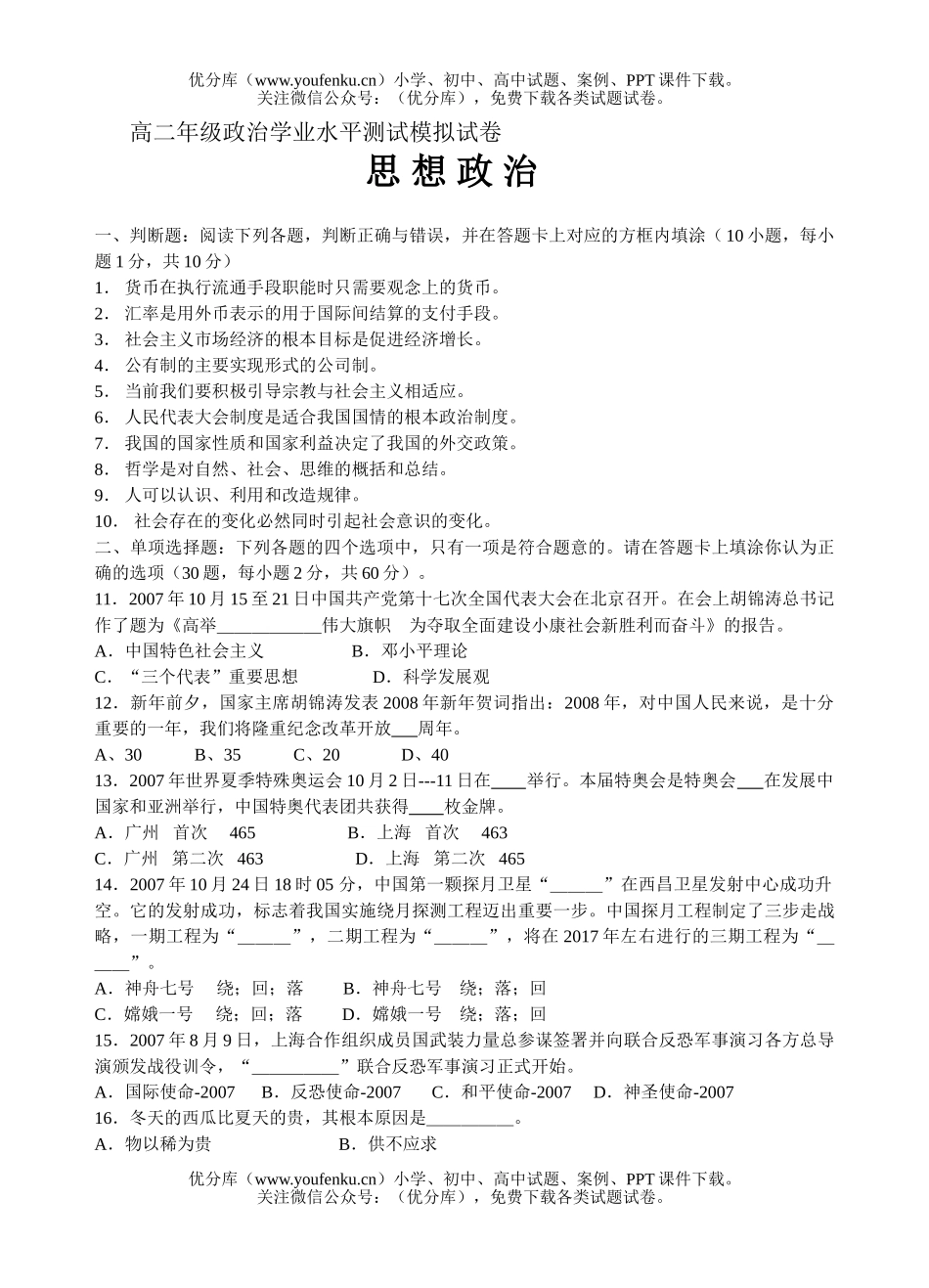 高中二年级政治高学业水平测试模拟试卷_第1页