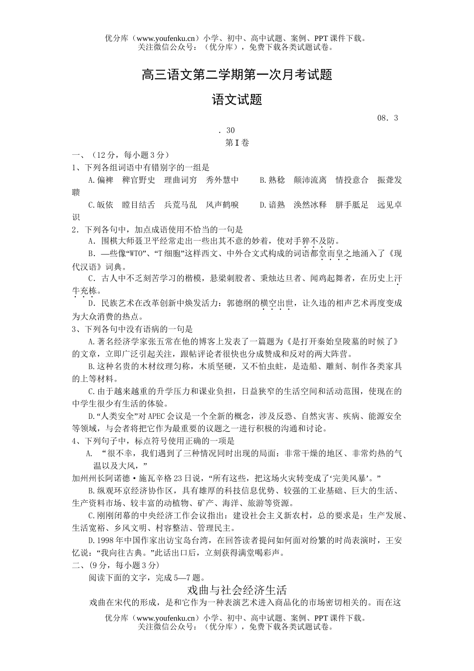 高中三年级语文第二学期第一次月考试卷_第1页