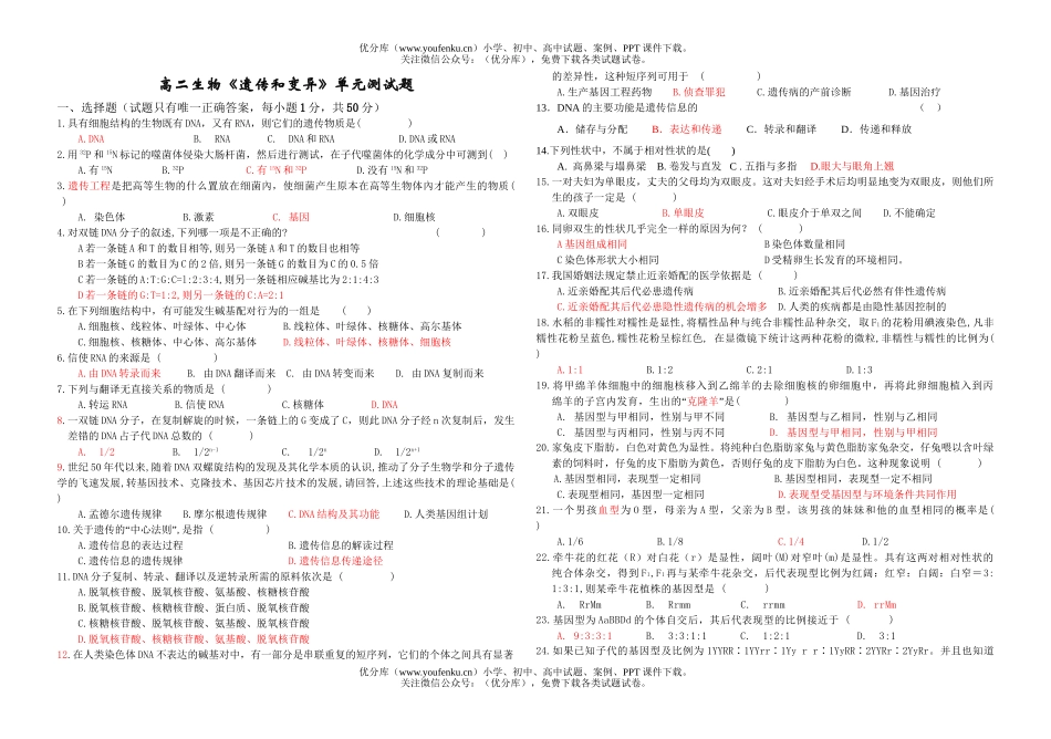 高中二年级生物《遗传和变异》单元测试卷_第1页