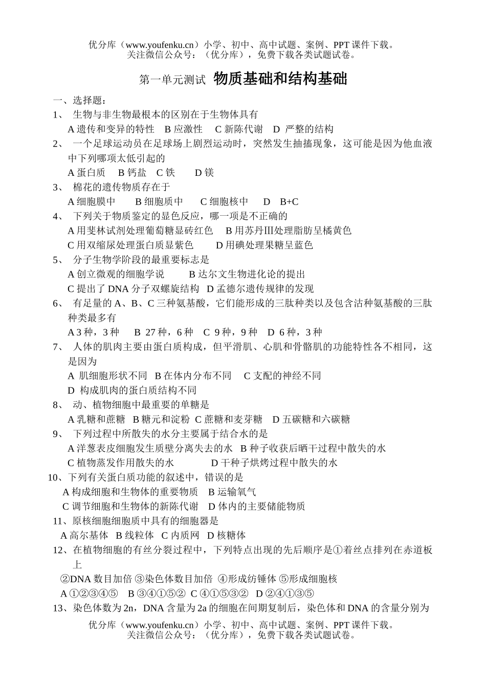 高中二年级生物第一单元测试物质基础和结构基础试卷_第1页