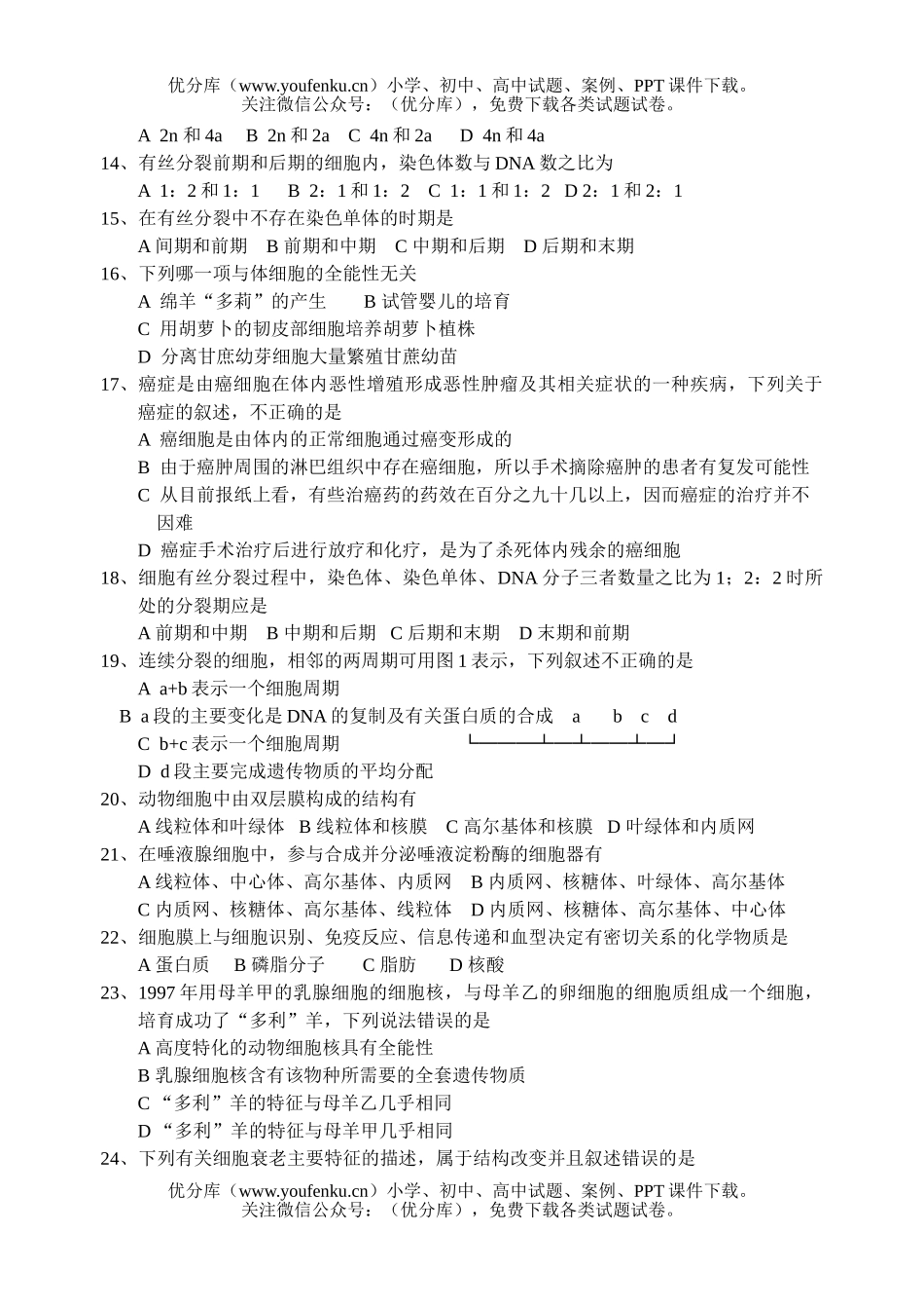 高中二年级生物第一单元测试物质基础和结构基础试卷_第2页
