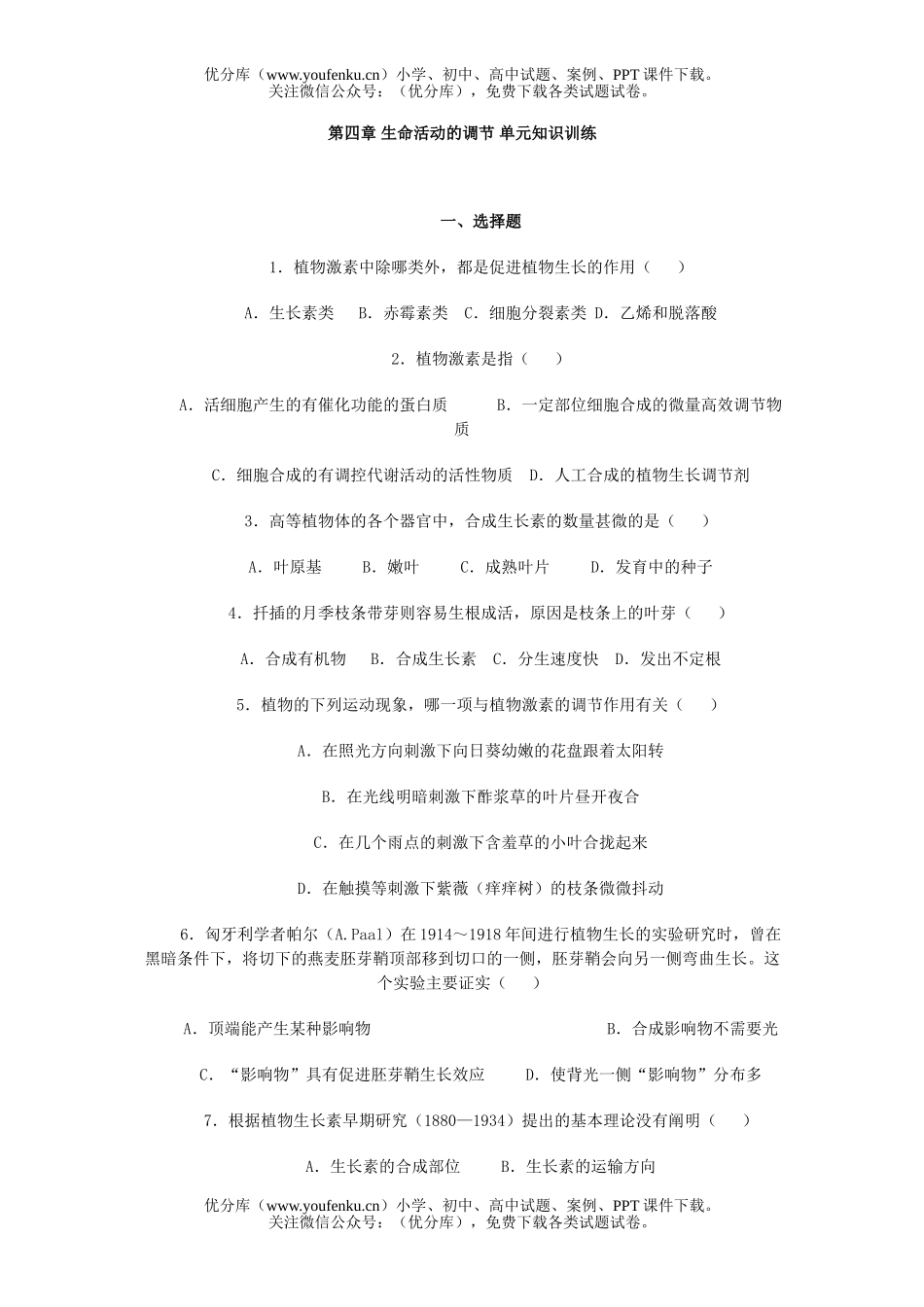 高中二年级生物第四章生命活动的调节阶段练习试卷_第1页