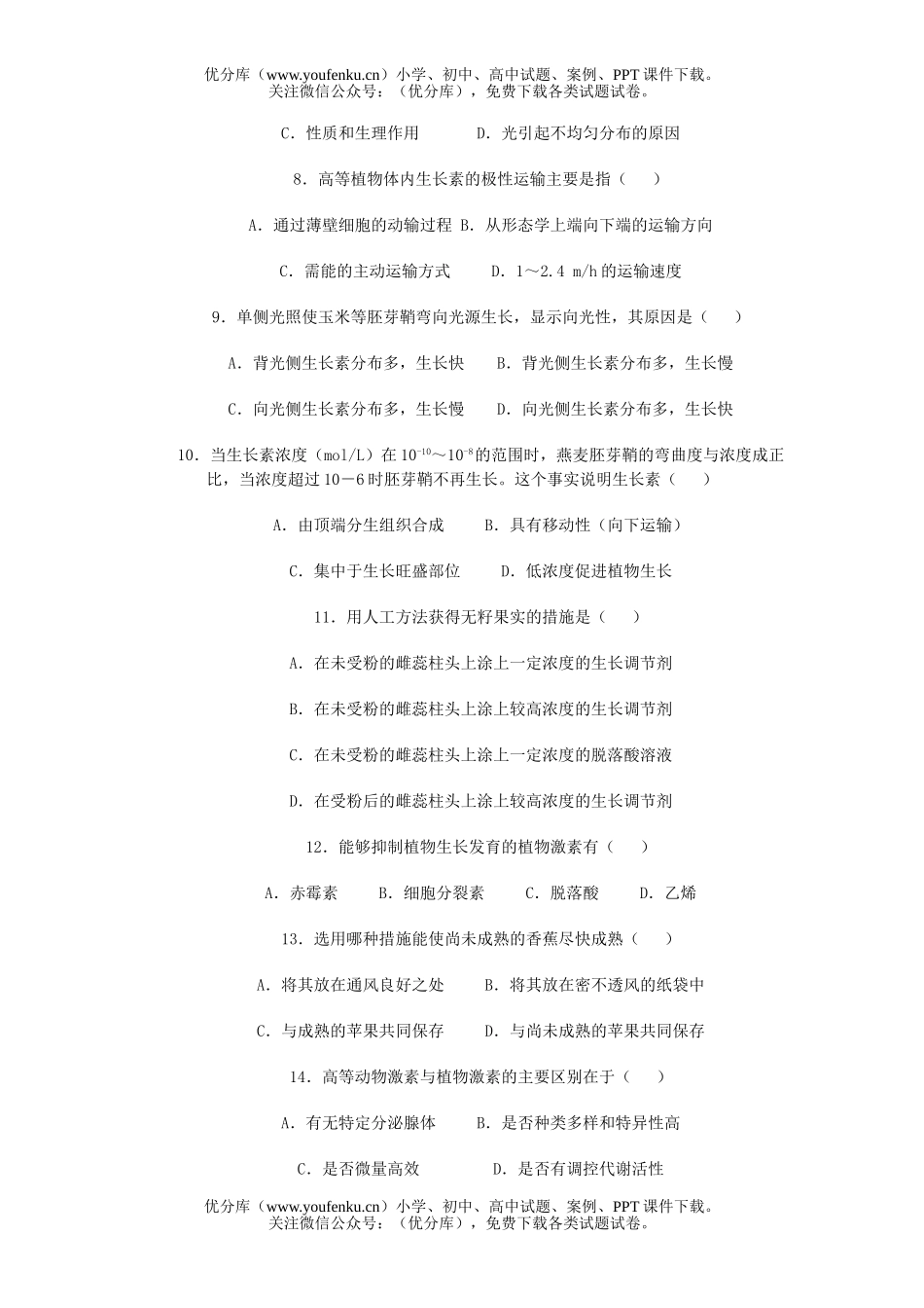 高中二年级生物第四章生命活动的调节阶段练习试卷_第2页