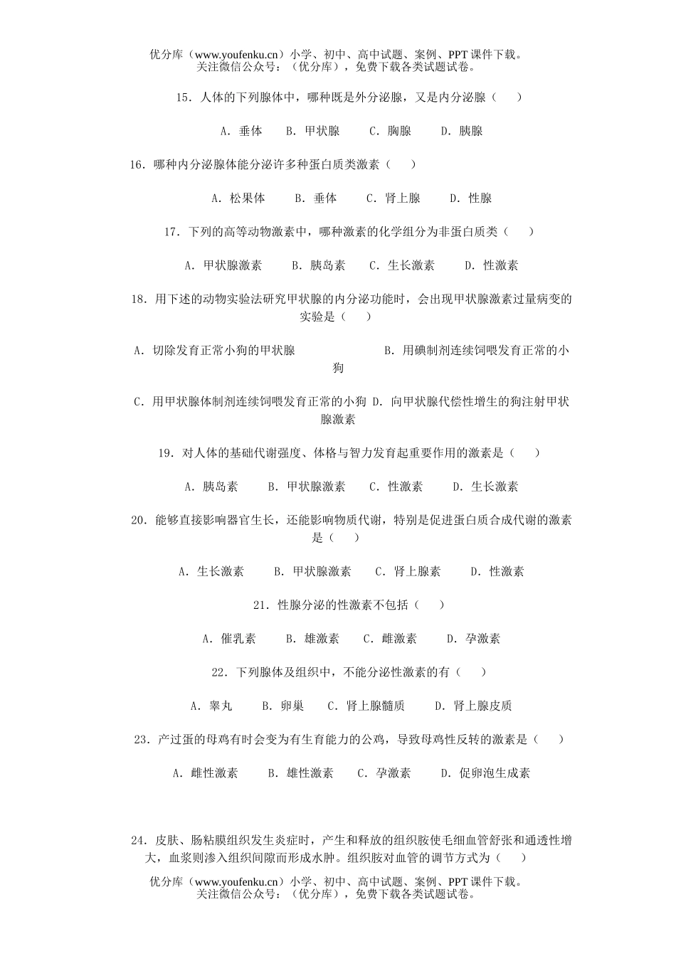 高中二年级生物第四章生命活动的调节阶段练习试卷_第3页