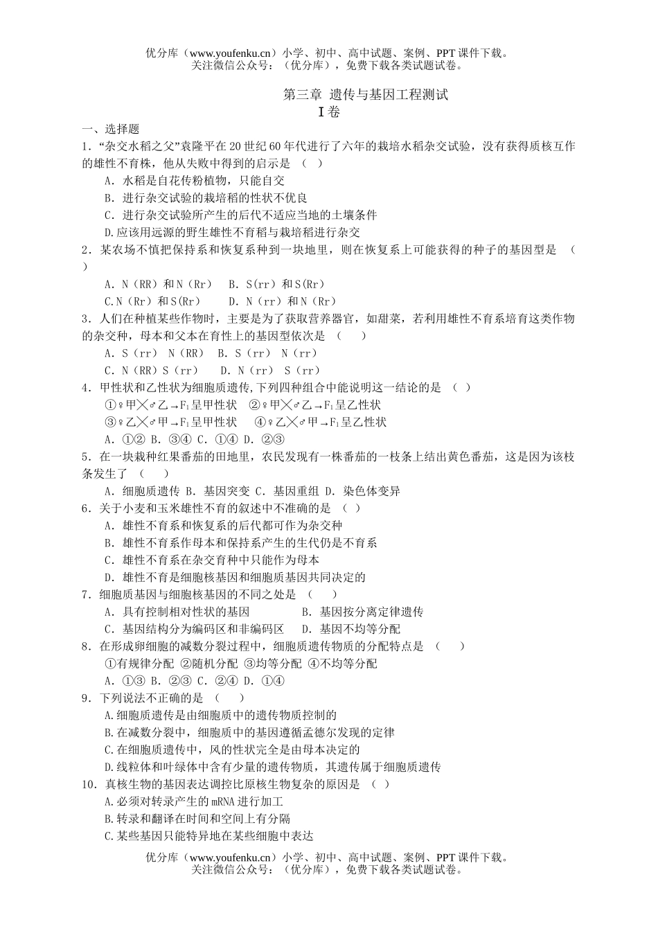 高中二年级生物第三章 遗传与基因工程测试卷_第1页