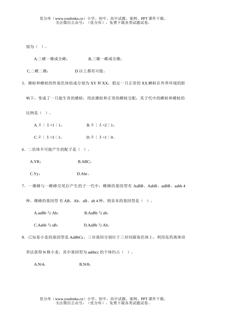 高中二年级生物第二册第六章提高测试卷_第2页