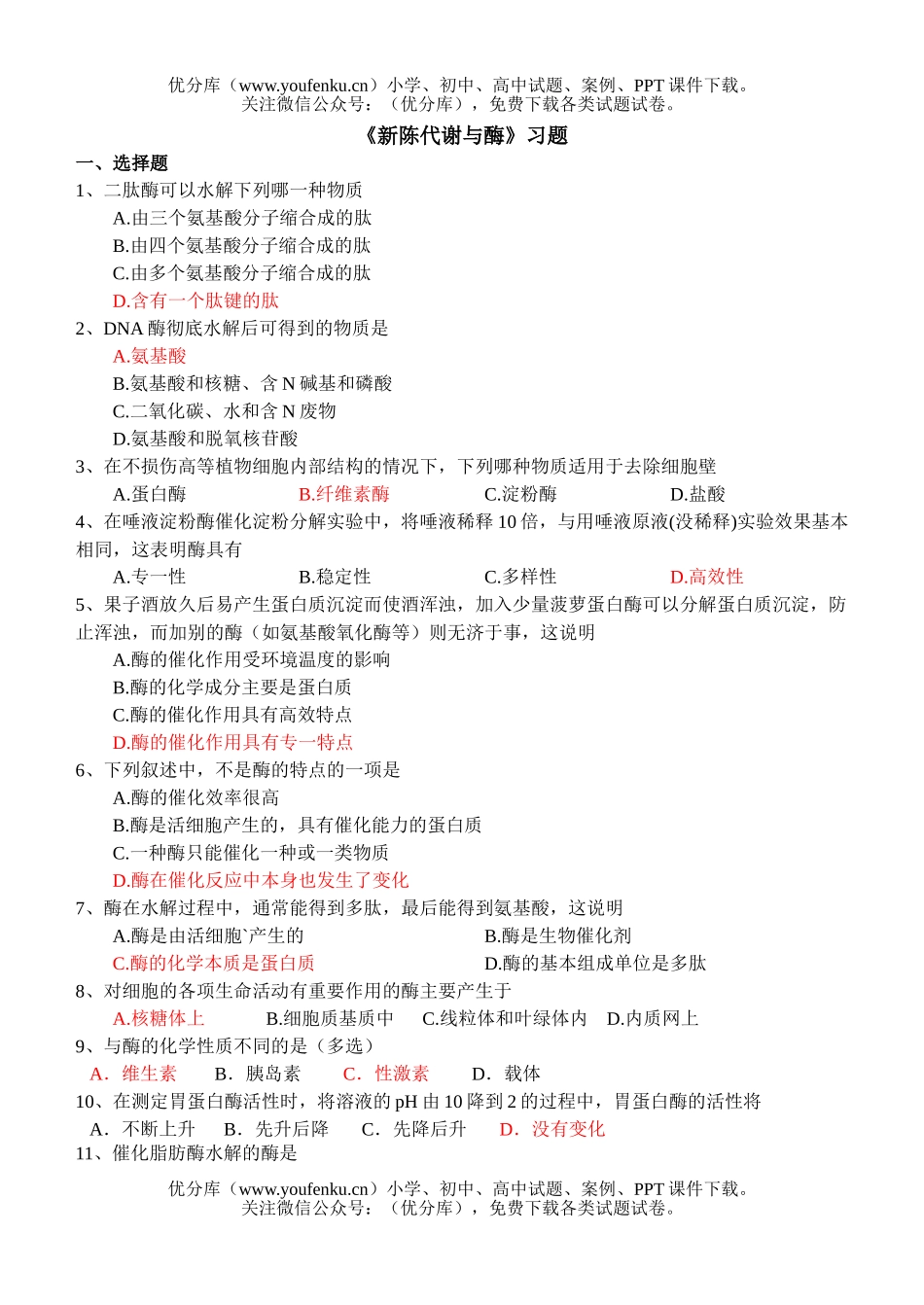 高中二年级生物《新陈代谢与酶》习题试卷_第1页