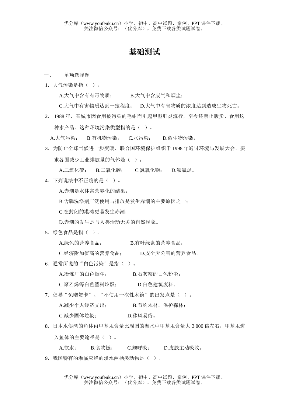 高中二年级生物第二册第九章基础测试卷_第1页