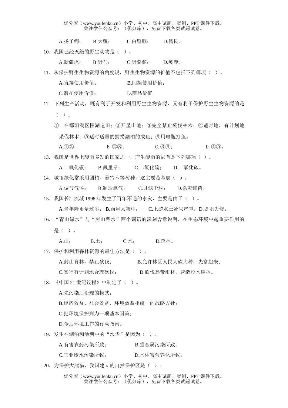高中二年级生物第二册第九章基础测试卷_第2页